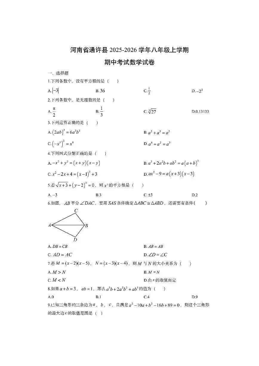河南省通许县2025-2026学年八年级上学期期中考试数学试卷（学生版）第1页