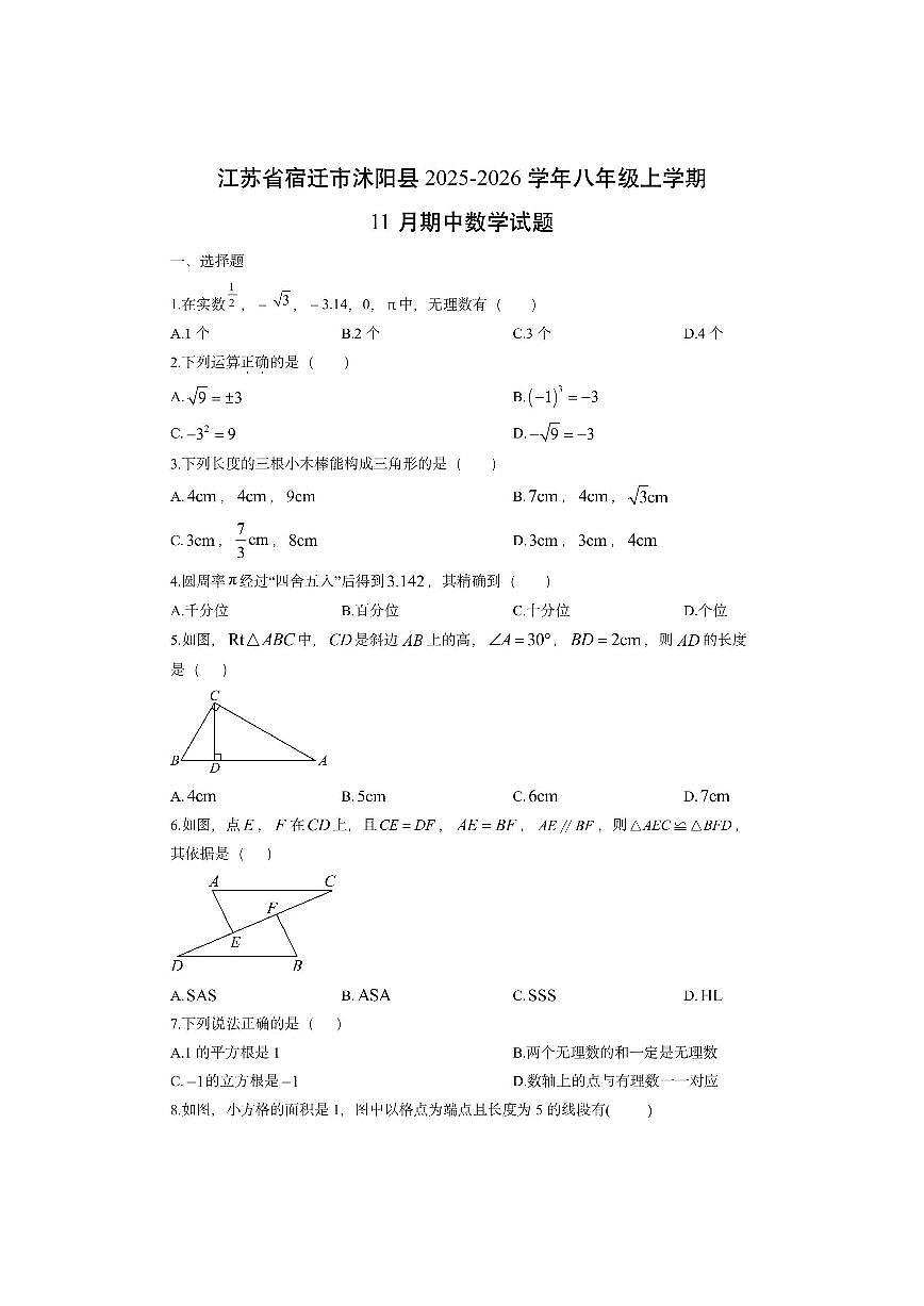 江苏省宿迁市沭阳县2025-2026学年八年级上学期11月期中数学试卷（学生版）第1页