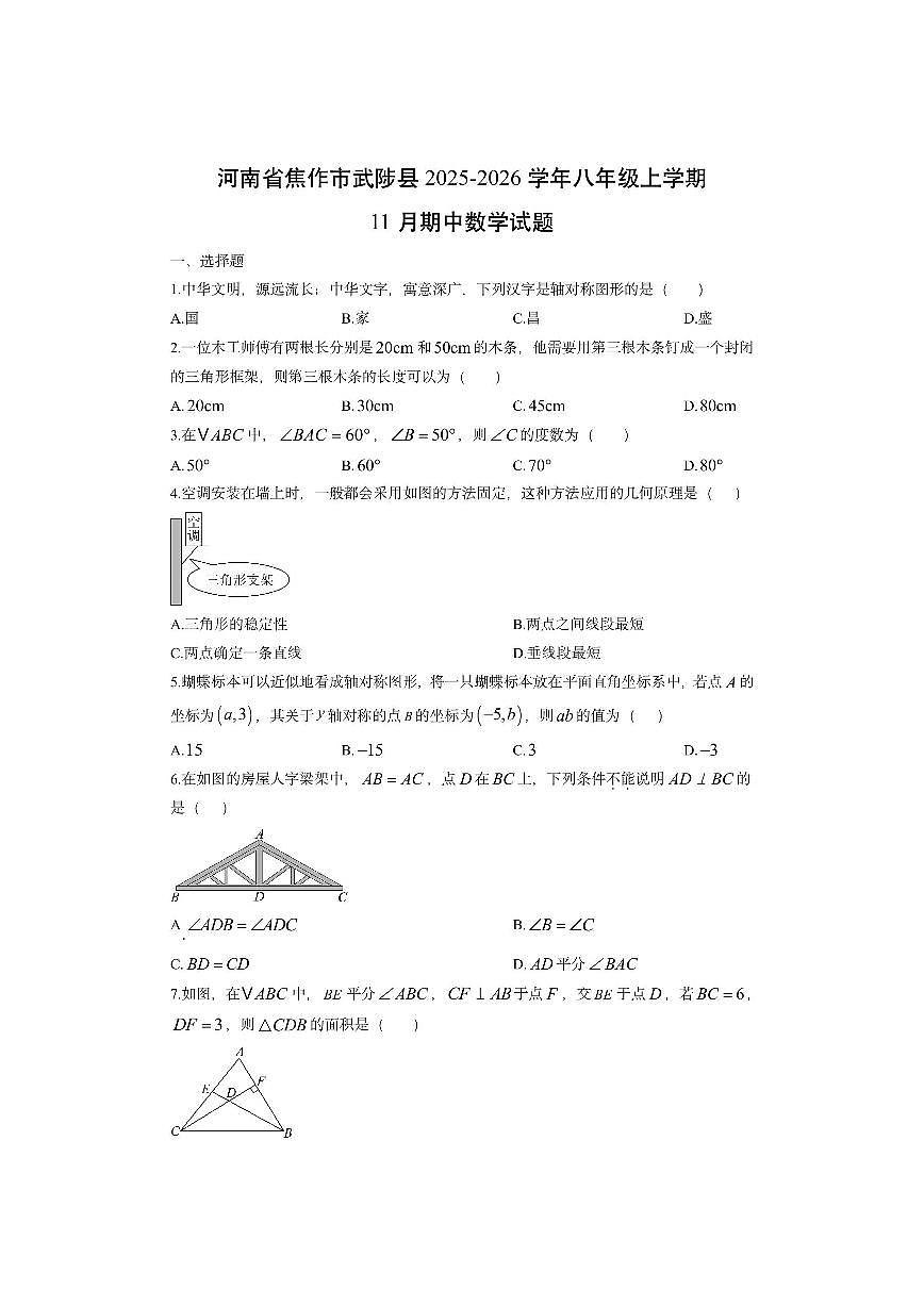 河南省焦作市武陟县2025-2026学年八年级上学期11月期中数学试卷（学生版）第1页