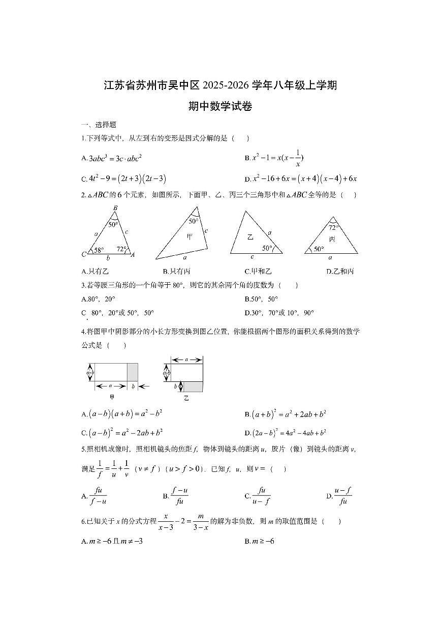 江苏省苏州市吴中区2025-2026学年八年级上学期期中数学试卷（学生版）第1页