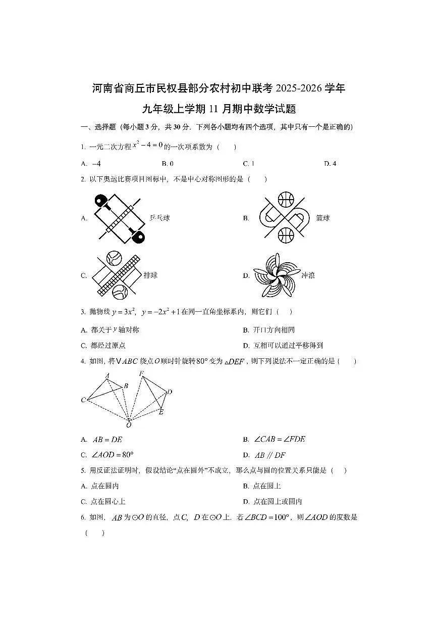 河南省商丘市民权县部分农村初中联考2025-2026学年九年级上学期11月期中数学试卷（学生版）第1页