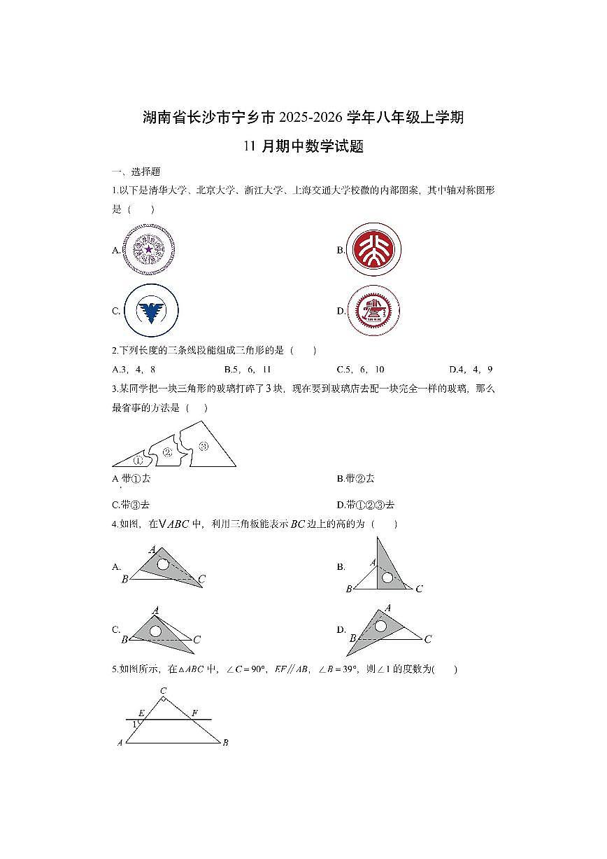 湖南省长沙市宁乡市2025-2026学年八年级上学期11月期中数学试卷（学生版）第1页