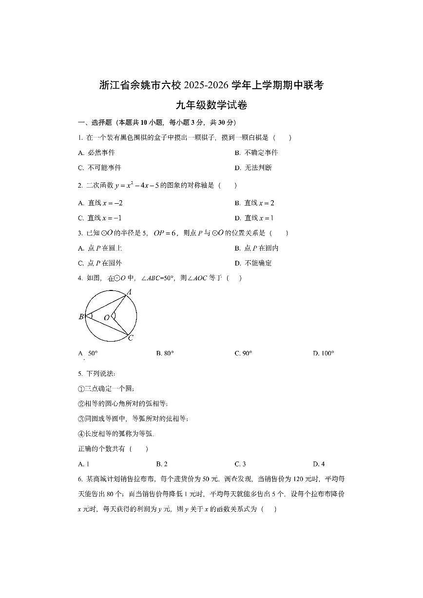 浙江省余姚市六校2025-2026学年九年级上学期期中联考数学试卷（学生版）第1页