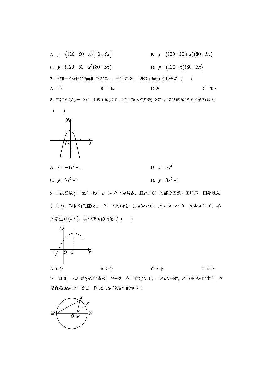 浙江省余姚市六校2025-2026学年九年级上学期期中联考数学试卷（学生版）第2页