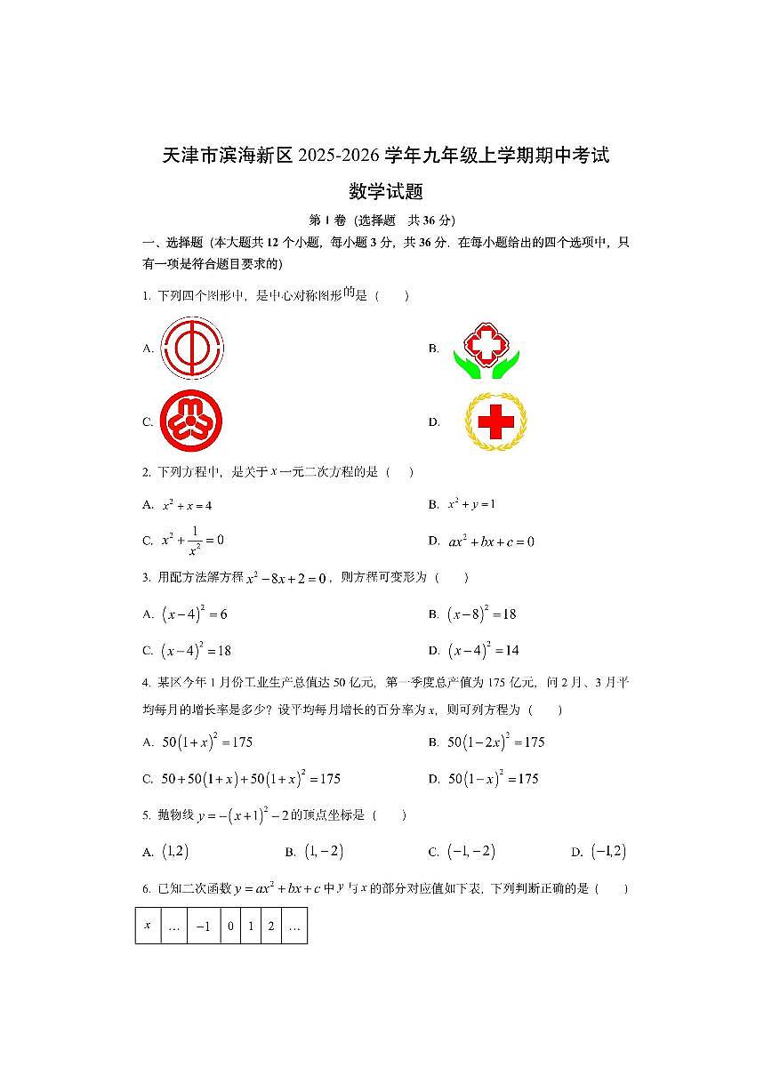 天津市滨海新区2025-2026学年九年级上学期期中考试数学试卷（学生版）第1页