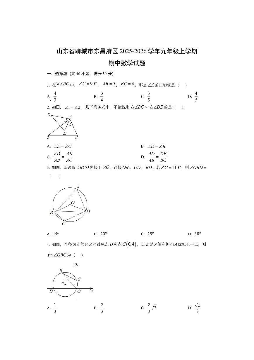山东省聊城市东昌府区2025-2026学年九年级上学期期中数学试卷（学生版）第1页