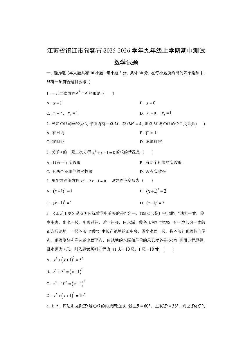 江苏省镇江市句容市2025-2026学年九年级上学期期中测试数学试卷（学生版）第1页
