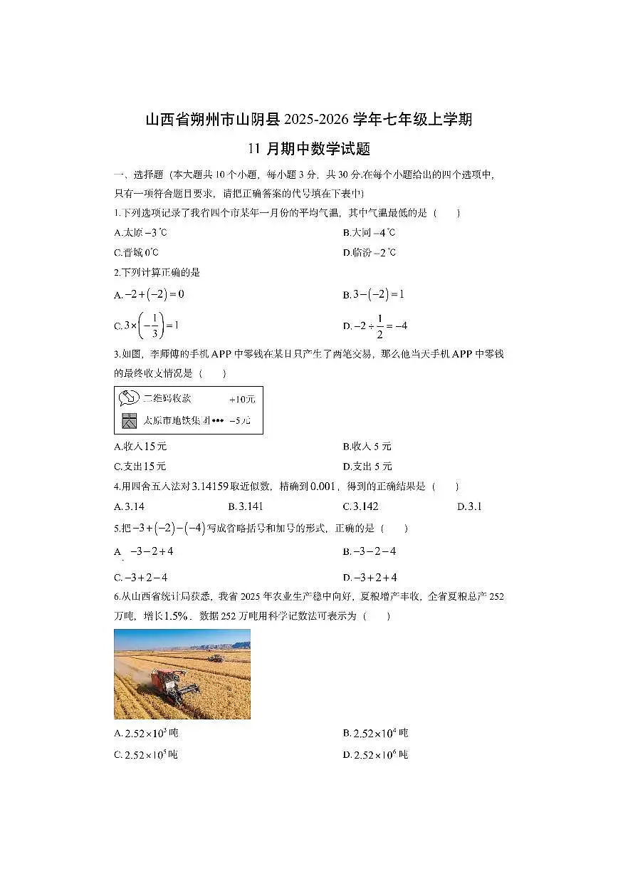 山西省朔州市山阴县2025-2026学年七年级上学期11月期中数学试卷（学生版）第1页