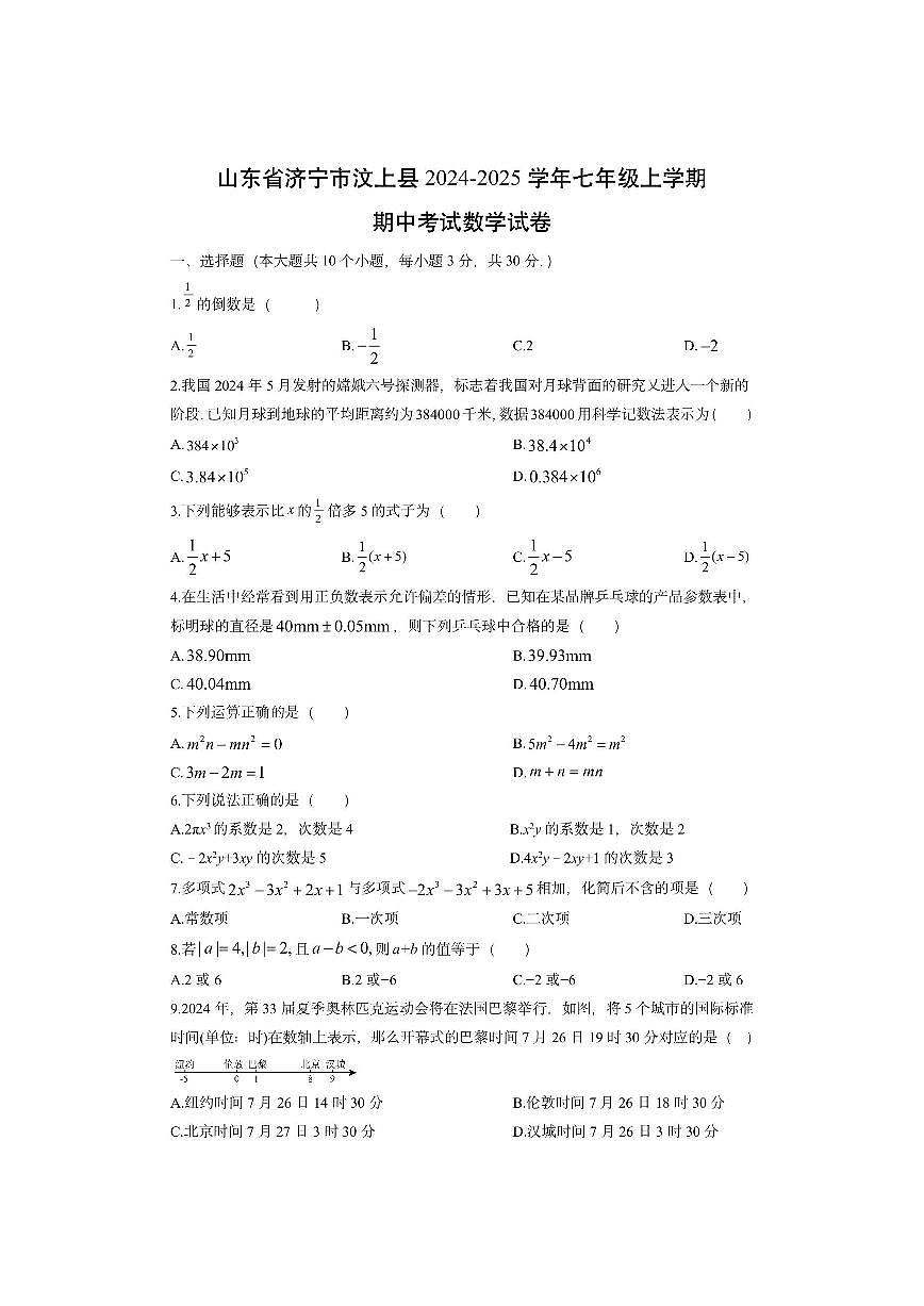 山东省济宁市汶上县2024-2025学年七年级上学期期中考试数学试卷（学生版）第1页