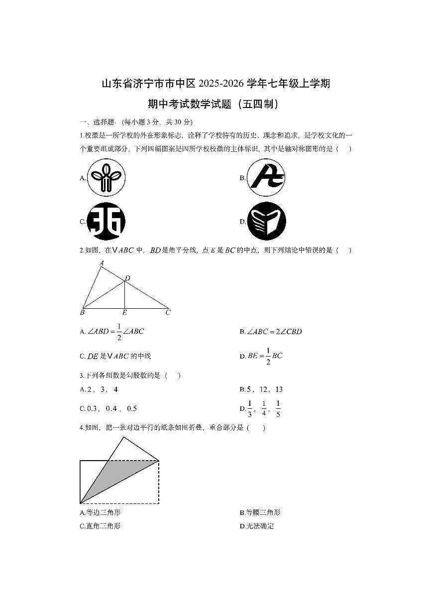 山东省济宁市市中区2025-2026学年七年级上学期期中考试（五四制）数学试卷（学生版）第1页