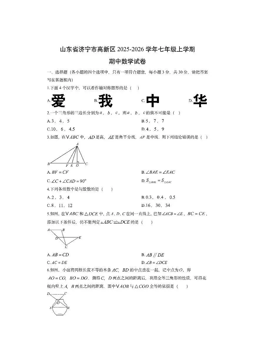 山东省济宁市高新区2025-2026学年七年级上学期期中数学试卷（学生版）第1页