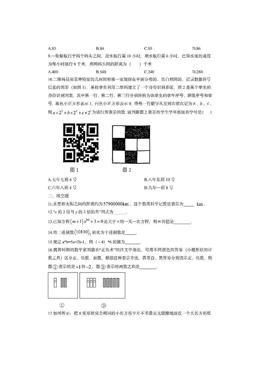黑龙江省哈尔滨市道里区2025-2026学年七年级上学期期中数学试卷（学生版）第2页