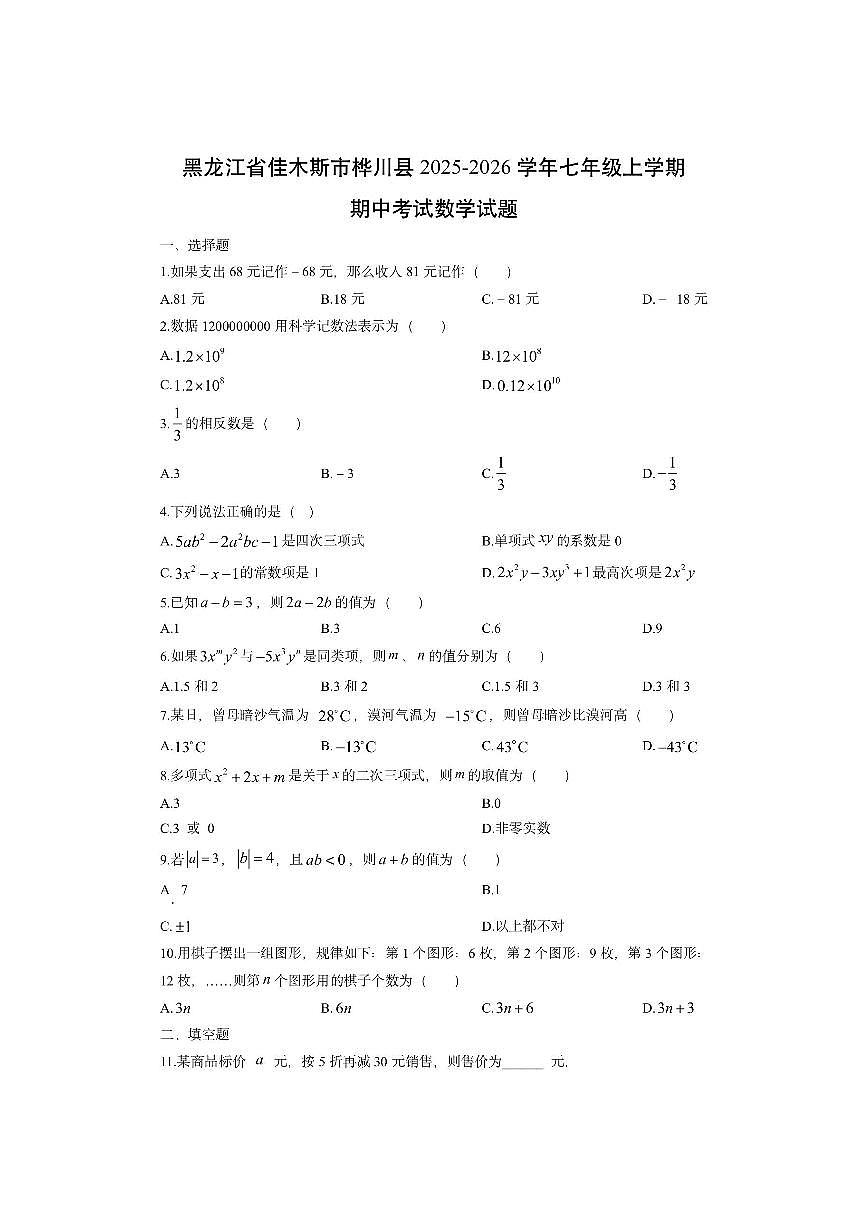 黑龙江省佳木斯市桦川县2025-2026学年七年级上学期期中考试数学试卷（学生版）第1页