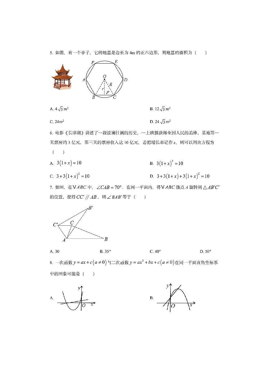 湖北省随州市随县2025-2026学年九年级上学期期中学情调研数学试卷（学生版）第2页