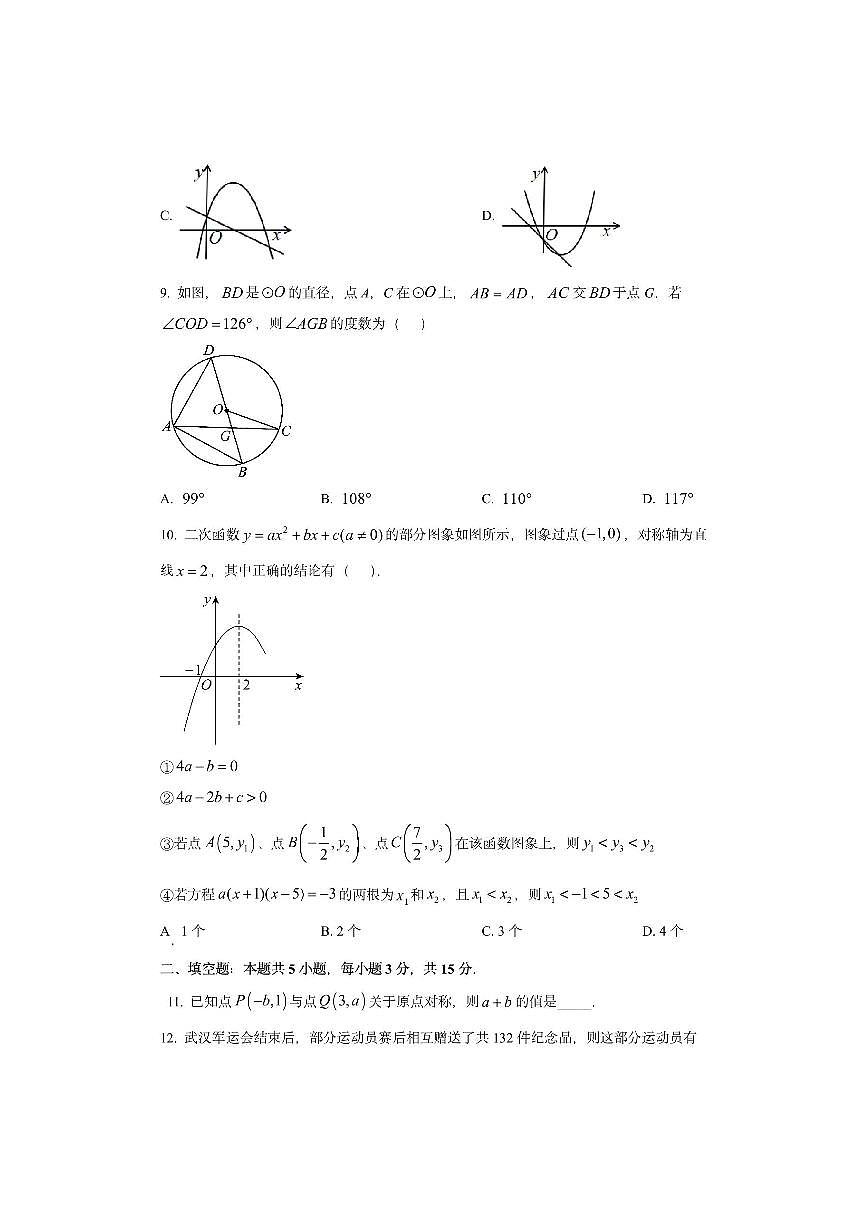 湖北省随州市随县2025-2026学年九年级上学期期中学情调研数学试卷（学生版）第3页