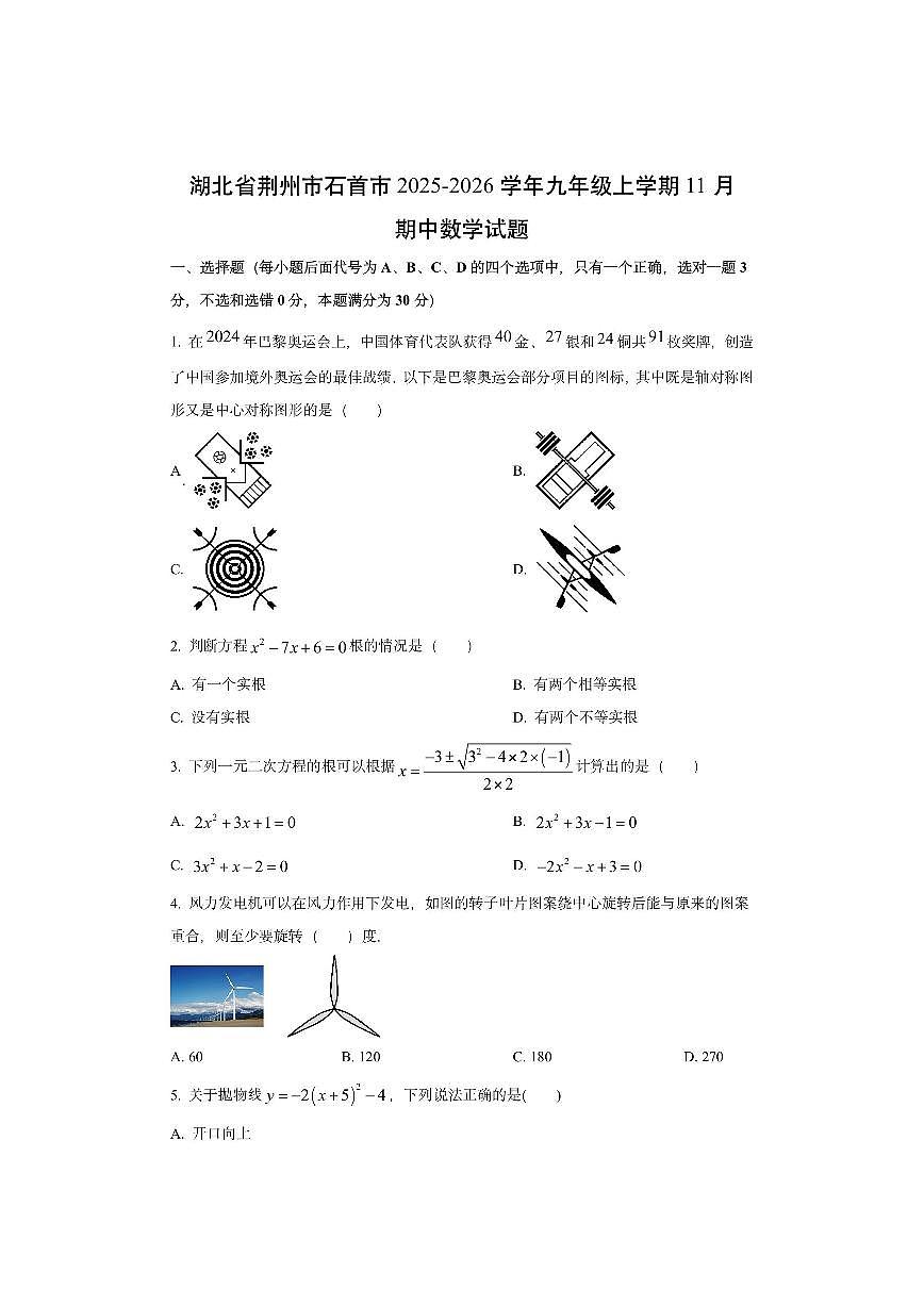 湖北省荆州市石首市2025-2026学年九年级上学期11月期中数学试卷（学生版）第1页