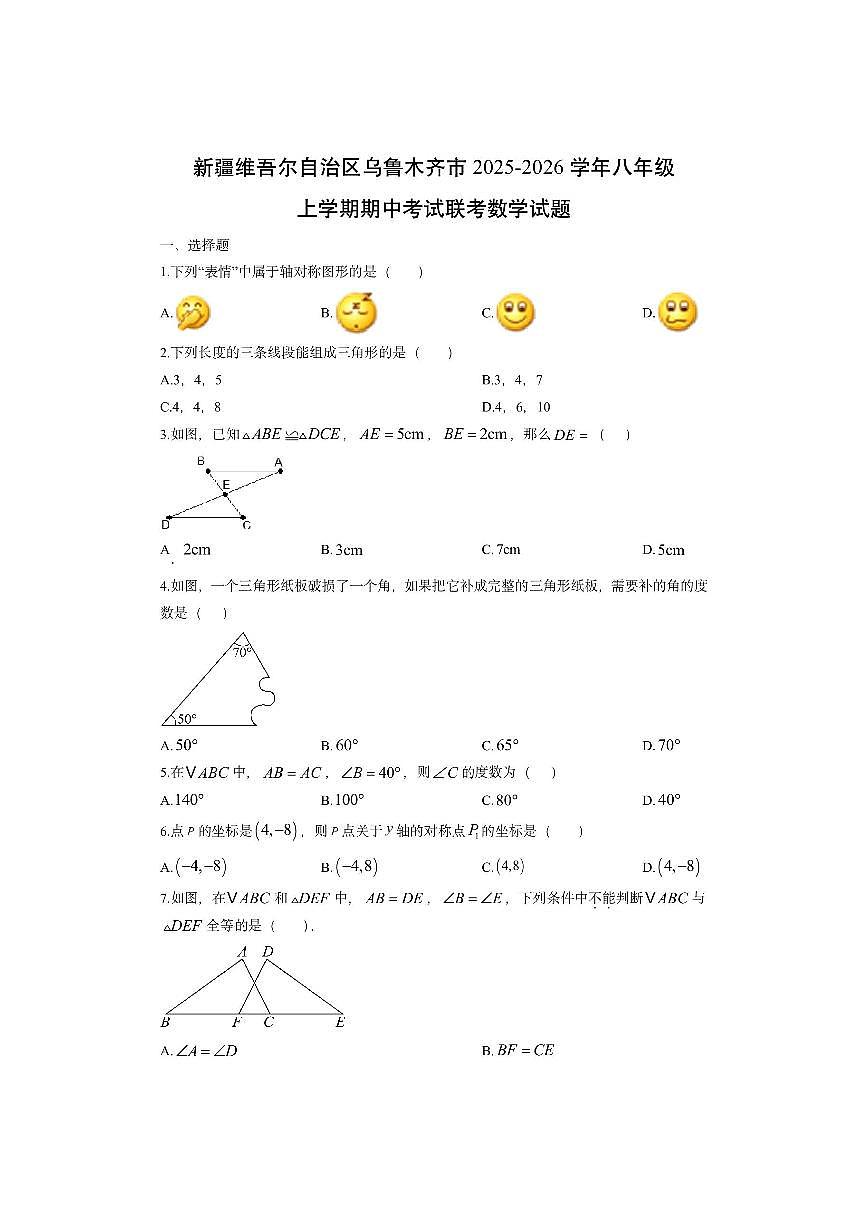 新疆维吾尔自治区乌鲁木齐市2025-2026学年八年级上学期期中考试联考数学试卷（学生版）第1页