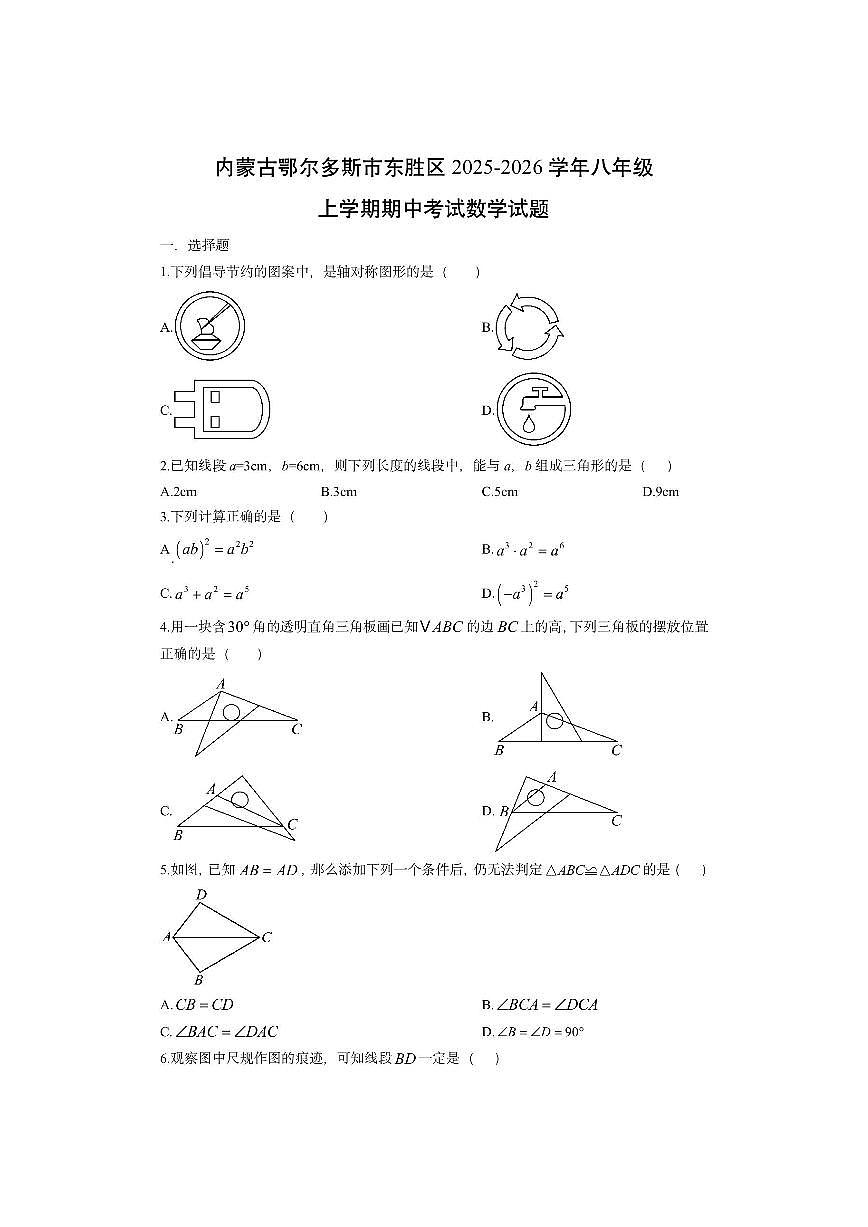内蒙古鄂尔多斯市东胜区2025-2026学年八年级上学期期中考试数学试卷（学生版）第1页