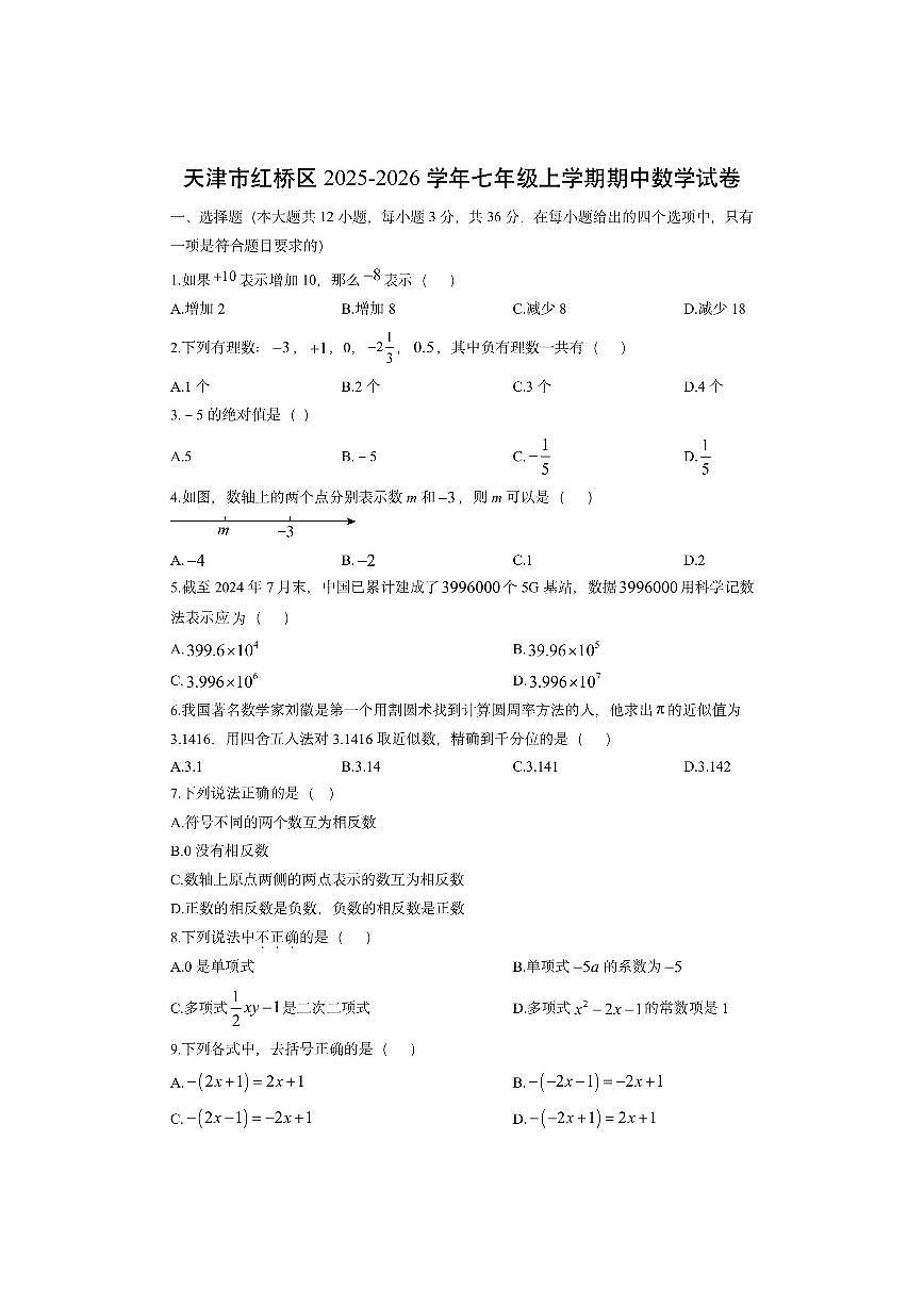 天津市红桥区2025-2026学年七年级上学期期中数学试卷（学生版）第1页