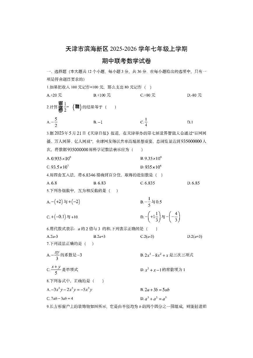 天津市滨海新区2025-2026学年七年级上学期期中联考数学试卷（学生版）第1页