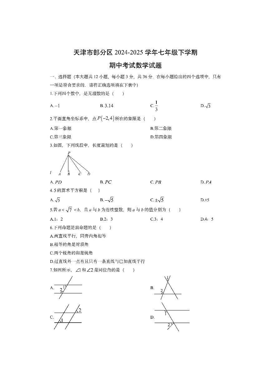 天津市部分区2024-2025学年七年级下学期期中考试数学试卷（学生版）第1页