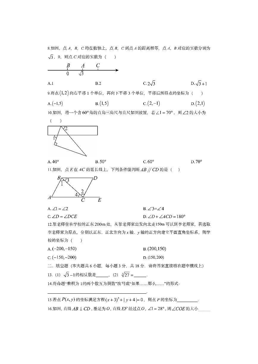 天津市部分区2024-2025学年七年级下学期期中考试数学试卷（学生版）第2页