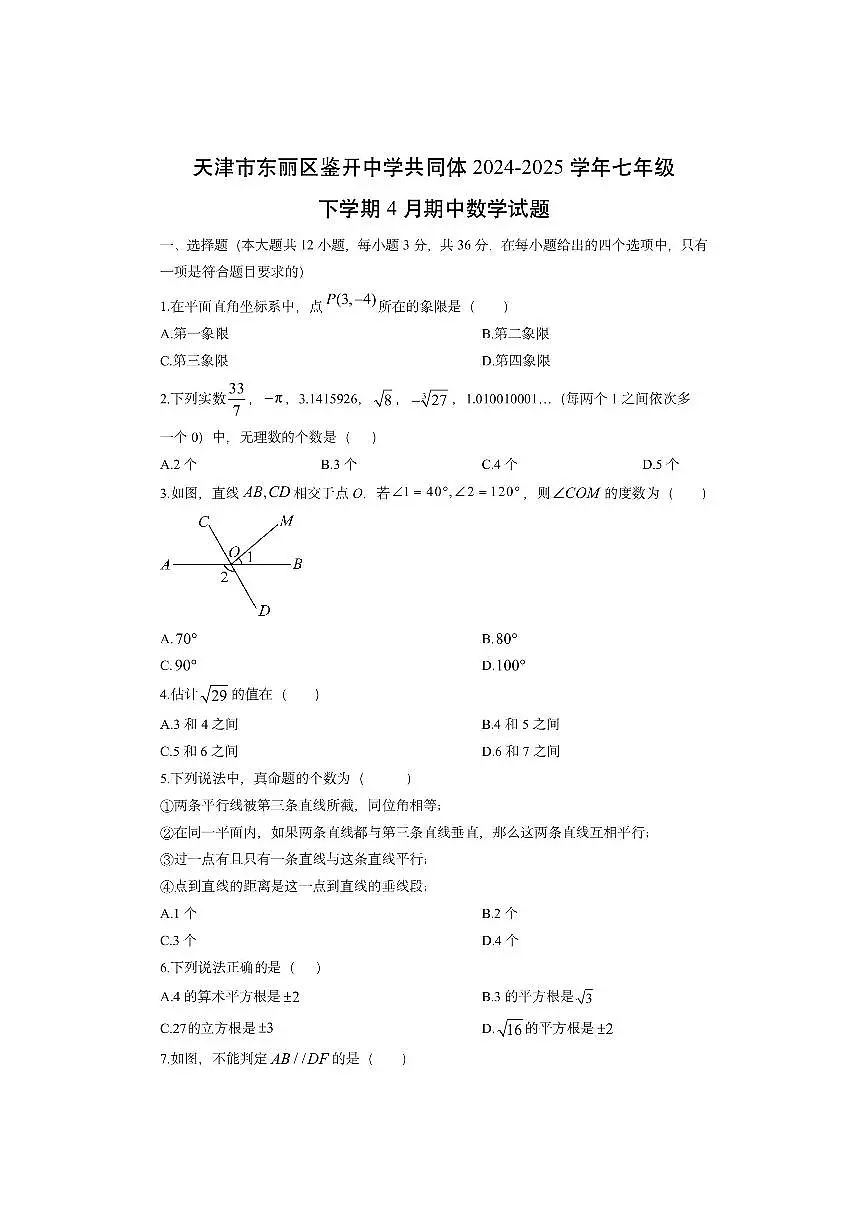 天津市东丽区鉴开中学共同体2024-2025学年七年级下学期4月期中数学试卷（学生版）第1页