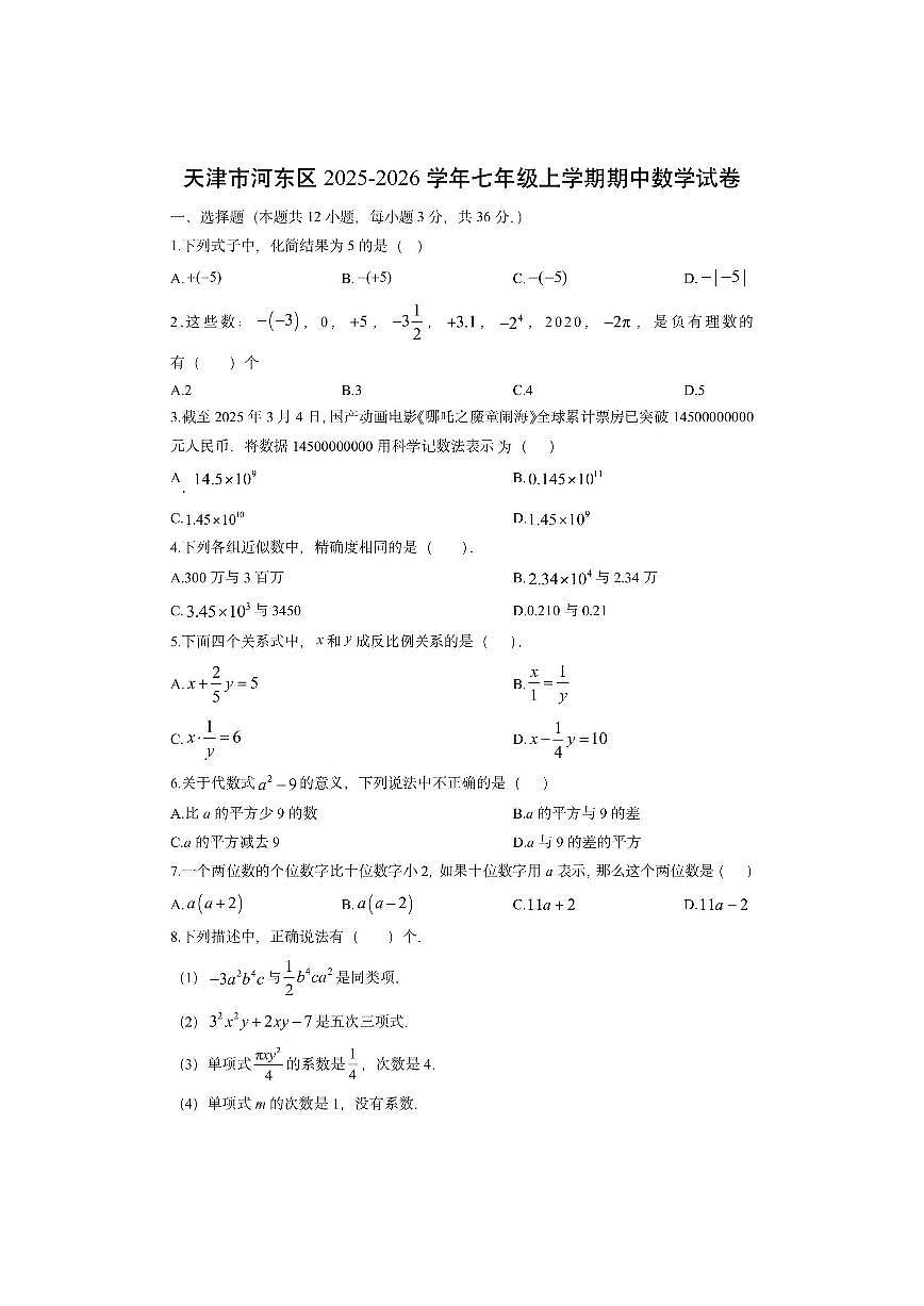 天津市河东区2025-2026学年七年级上学期期中数学试卷（学生版）第1页