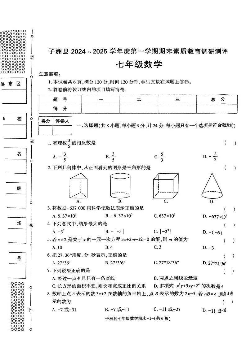 陕西省榆林市子洲县2024-2025学年七年级上学期期末考试数学试卷第1页