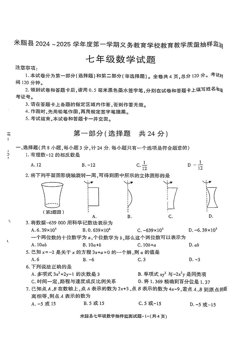 陕西省榆林市米脂县2024—2025学年上学期期末七年级数学试题第1页