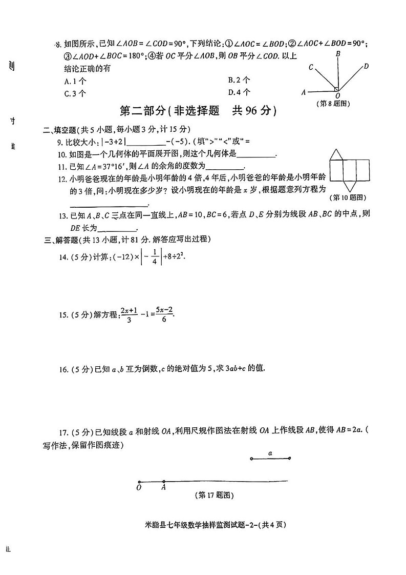 陕西省榆林市米脂县2024—2025学年上学期期末七年级数学试题第2页