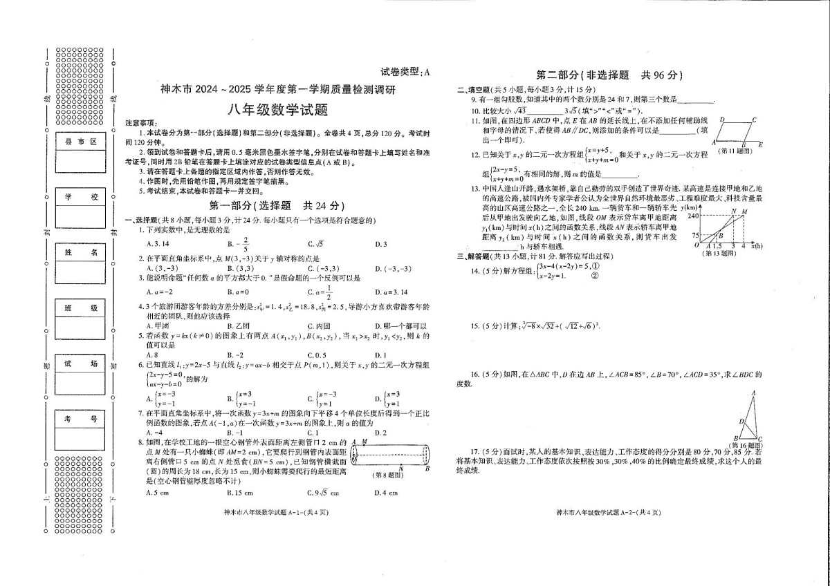 陕西省榆林市神木市2024-2025学年八年级上学期1月期末数学试题第1页