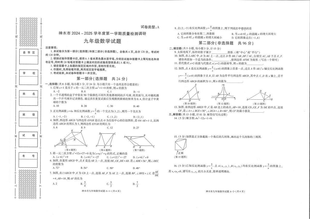 陕西省榆林市神木市2024-2025学年九年级上学期1月期末数学试题第1页