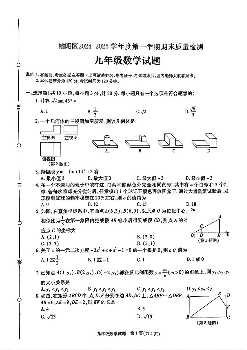 陕西省榆林市榆阳区2024-2025学年九年级上学期期末检测数学试题第1页