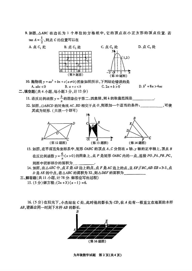 陕西省榆林市榆阳区2024-2025学年九年级上学期期末检测数学试题第2页
