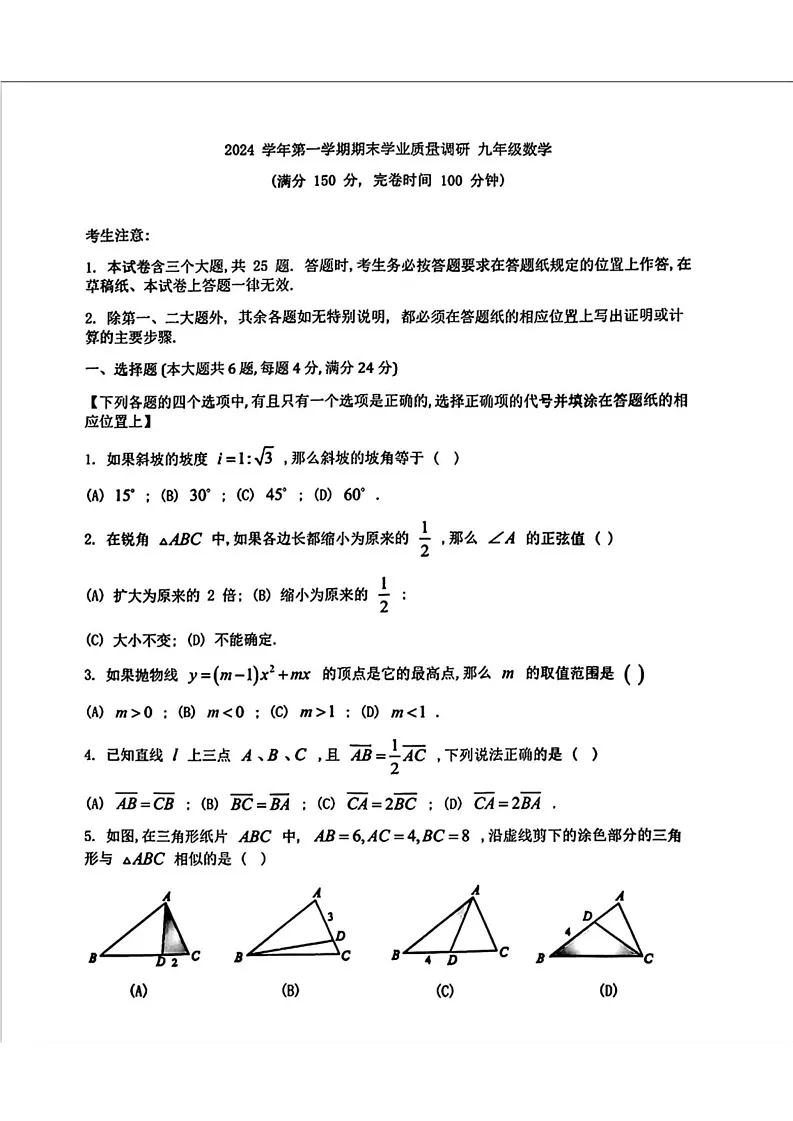 上海市崇明区2024-2025学年九年级上学期期末考试数学试题（一模）第1页