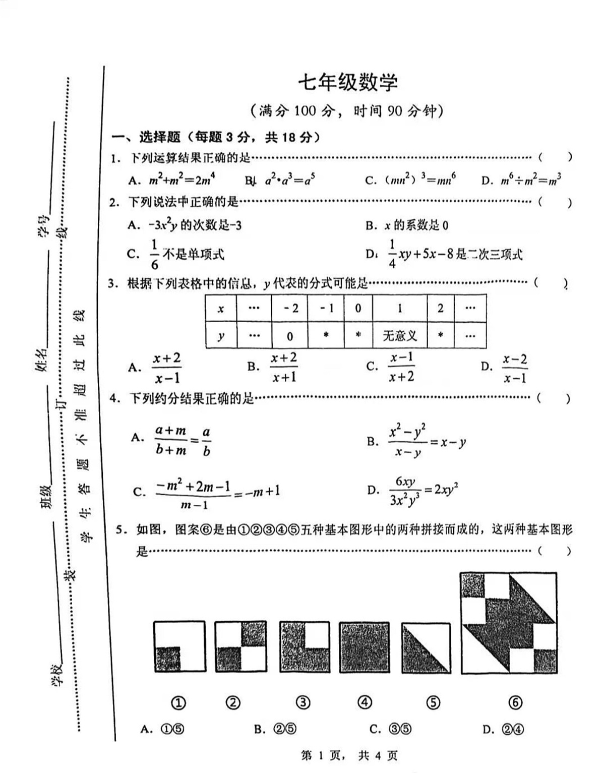 上海市黄浦区2024--2025学年七年级上学期期末数学试卷第1页