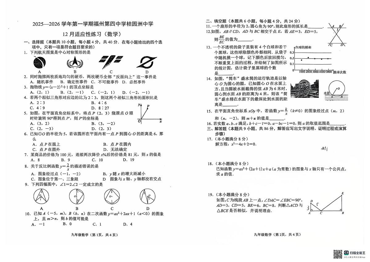 福建省福州第四中学桔园洲中学2025-2026学年九年级上学期12月月考数学试题第1页