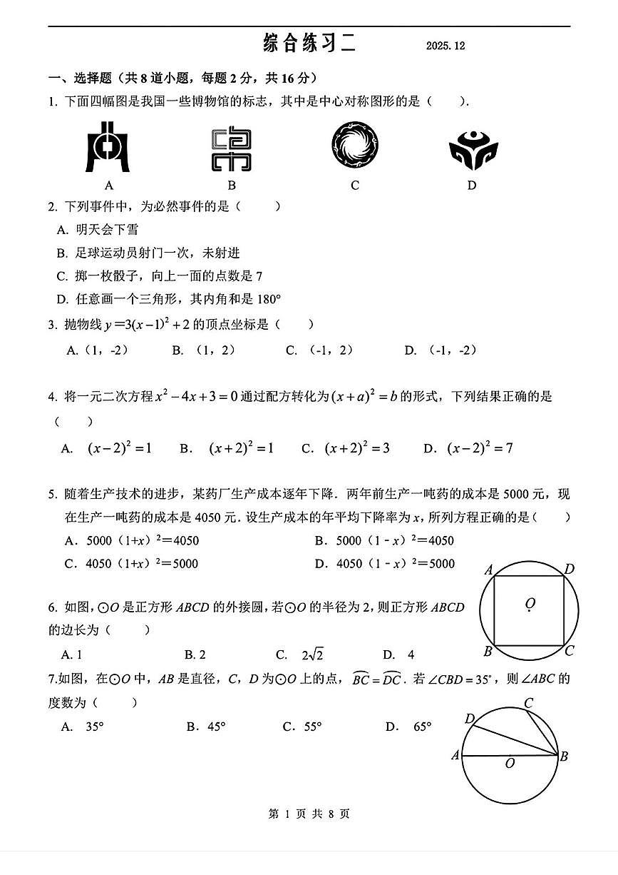 北京市第八中学2025-2026学年九年级上学期12月月考数学试题第1页