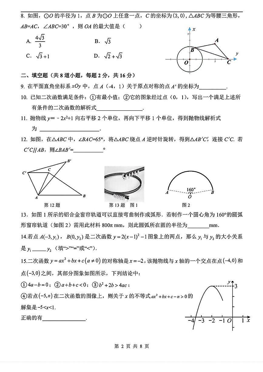 北京市第八中学2025-2026学年九年级上学期12月月考数学试题第2页