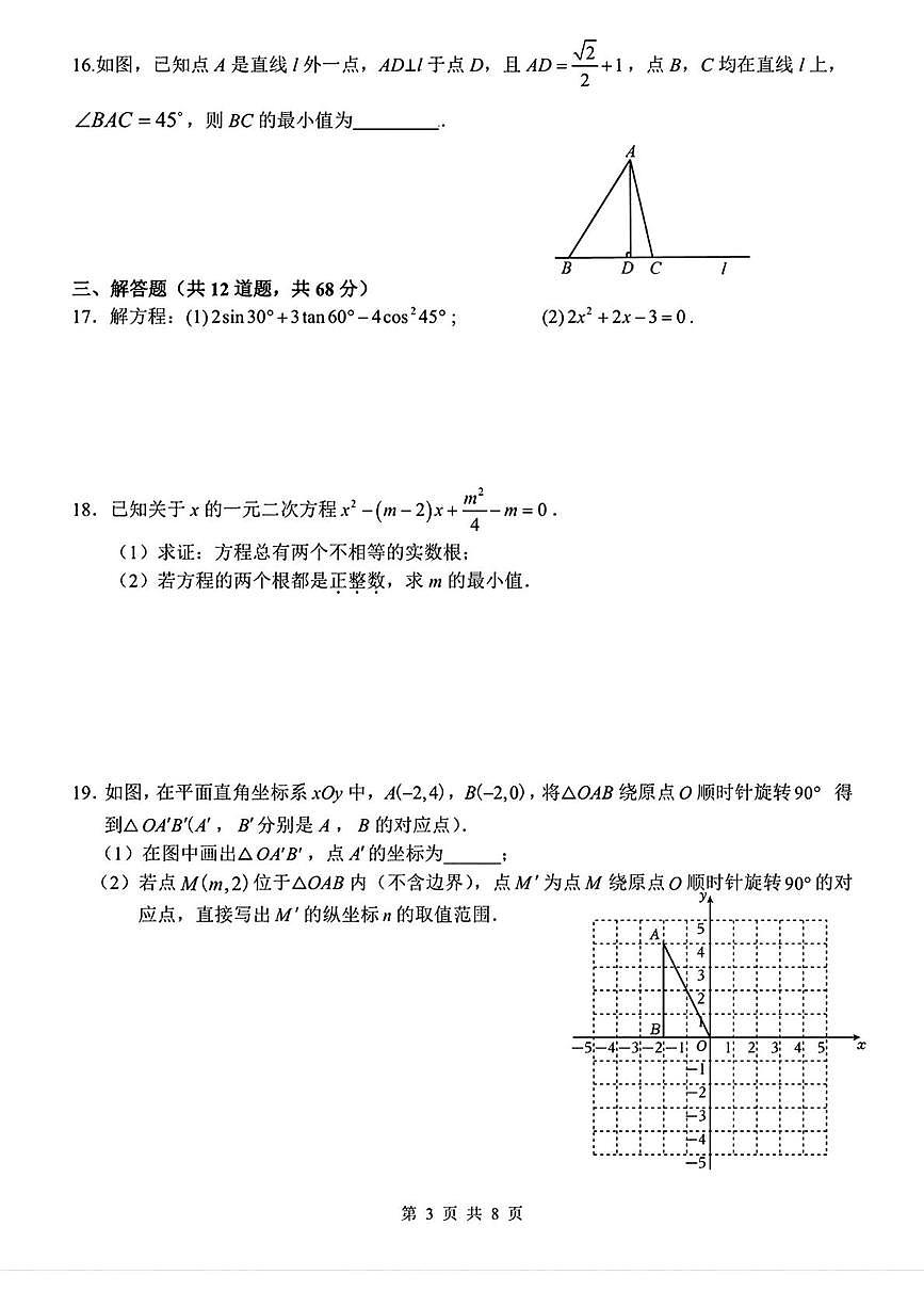 北京市第八中学2025-2026学年九年级上学期12月月考数学试题第3页