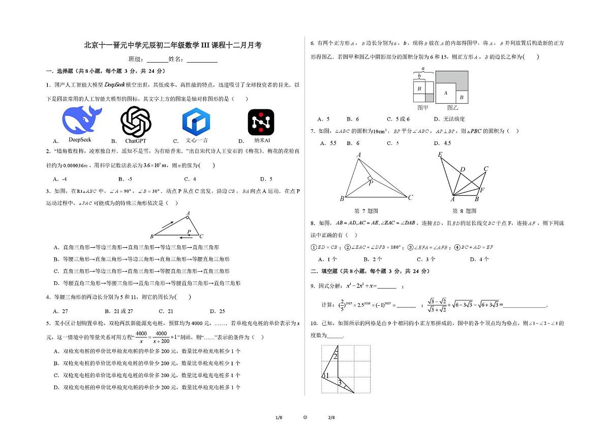 北京市海淀区北京十一晋元中学元辰2025-2026学年上学期八年级数学III课程十二月月考试题第1页