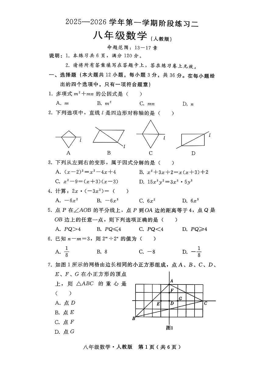 河北省邯郸市峰峰矿区部分学校联考2025-2026学年上学期12月月考八年级数学试卷第1页