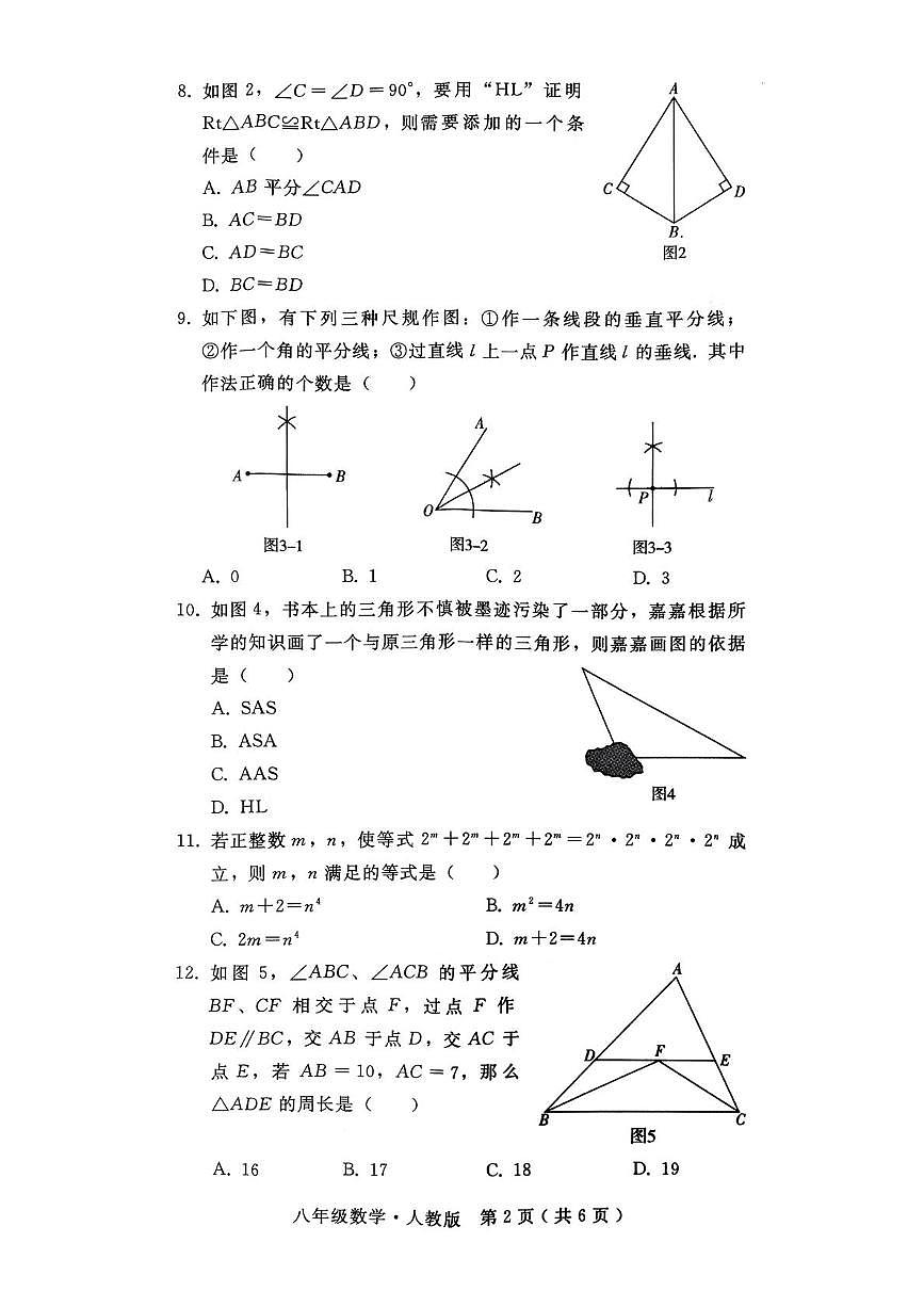 河北省邯郸市峰峰矿区部分学校联考2025-2026学年上学期12月月考八年级数学试卷第2页