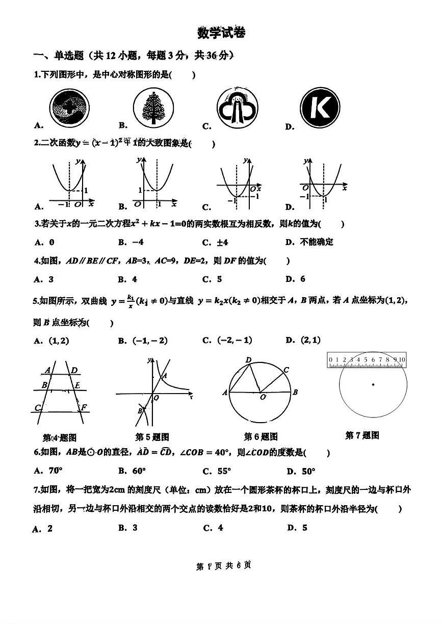 河北省邯郸市育华中学2025-2026学年九年级上学期12月月考数学试题第1页