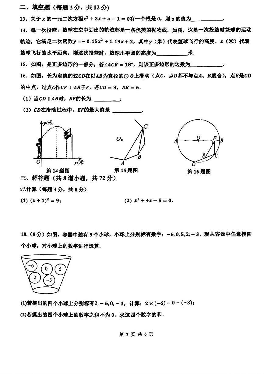河北省邯郸市育华中学2025-2026学年九年级上学期12月月考数学试题第3页