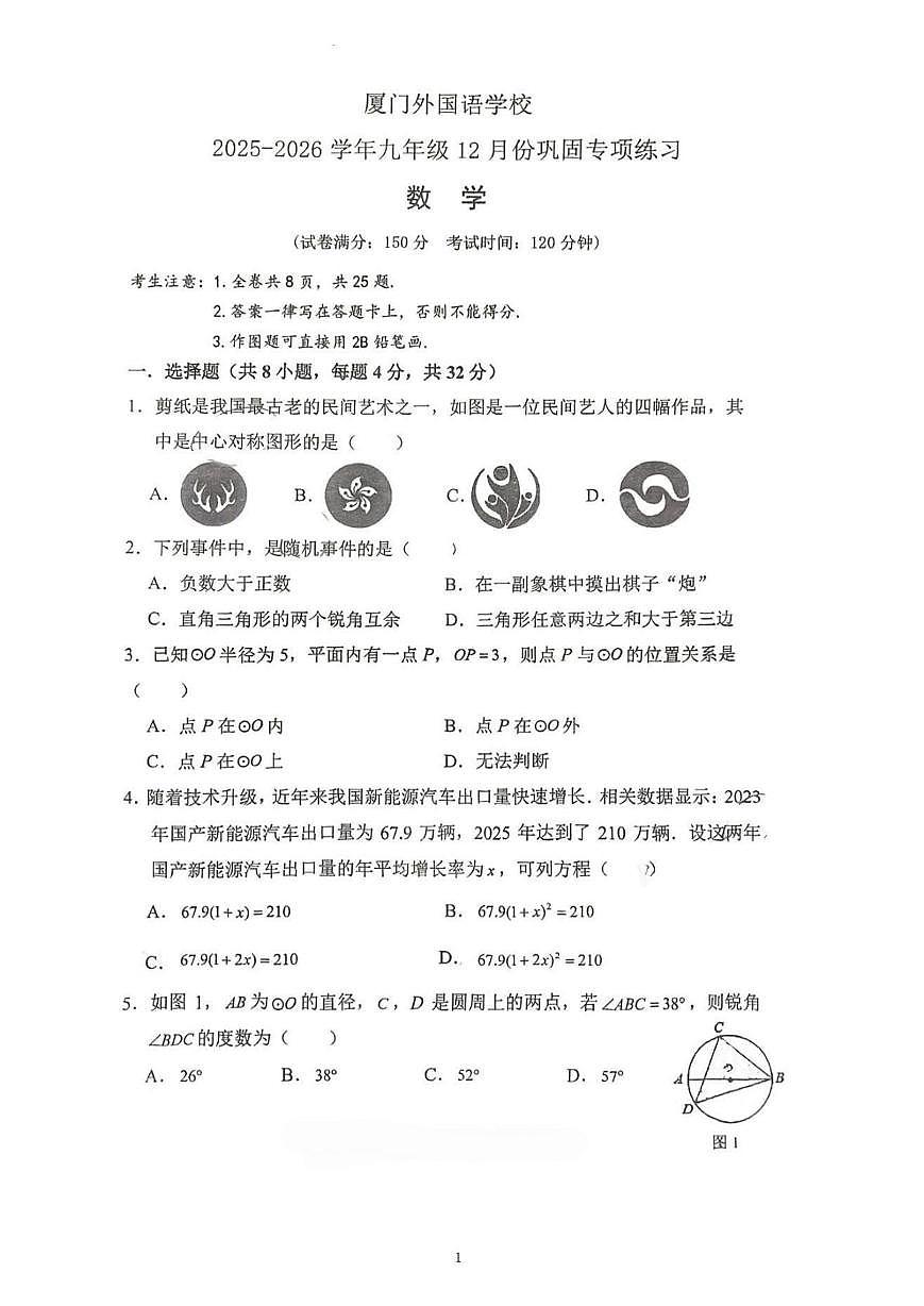 福建省厦门市思明区厦门外国语学校2025-2026学年上学期九年级 数学12月月考卷第1页