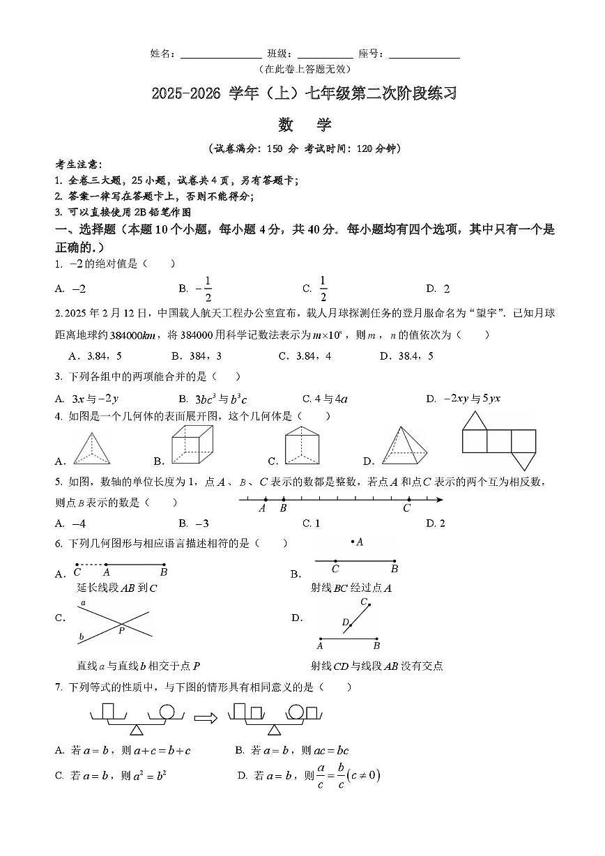 福建省厦门双十中学海沧附属学校2025-2026学年上学期12月阶段测试七年级数学试题第1页
