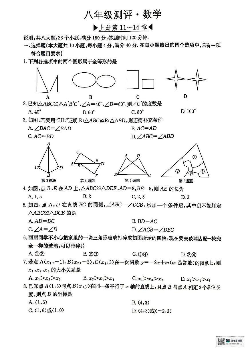甘肃省武威市天祝藏族自治县新华中学2025-2026学年上学期八年级第二次月考数学试卷第1页