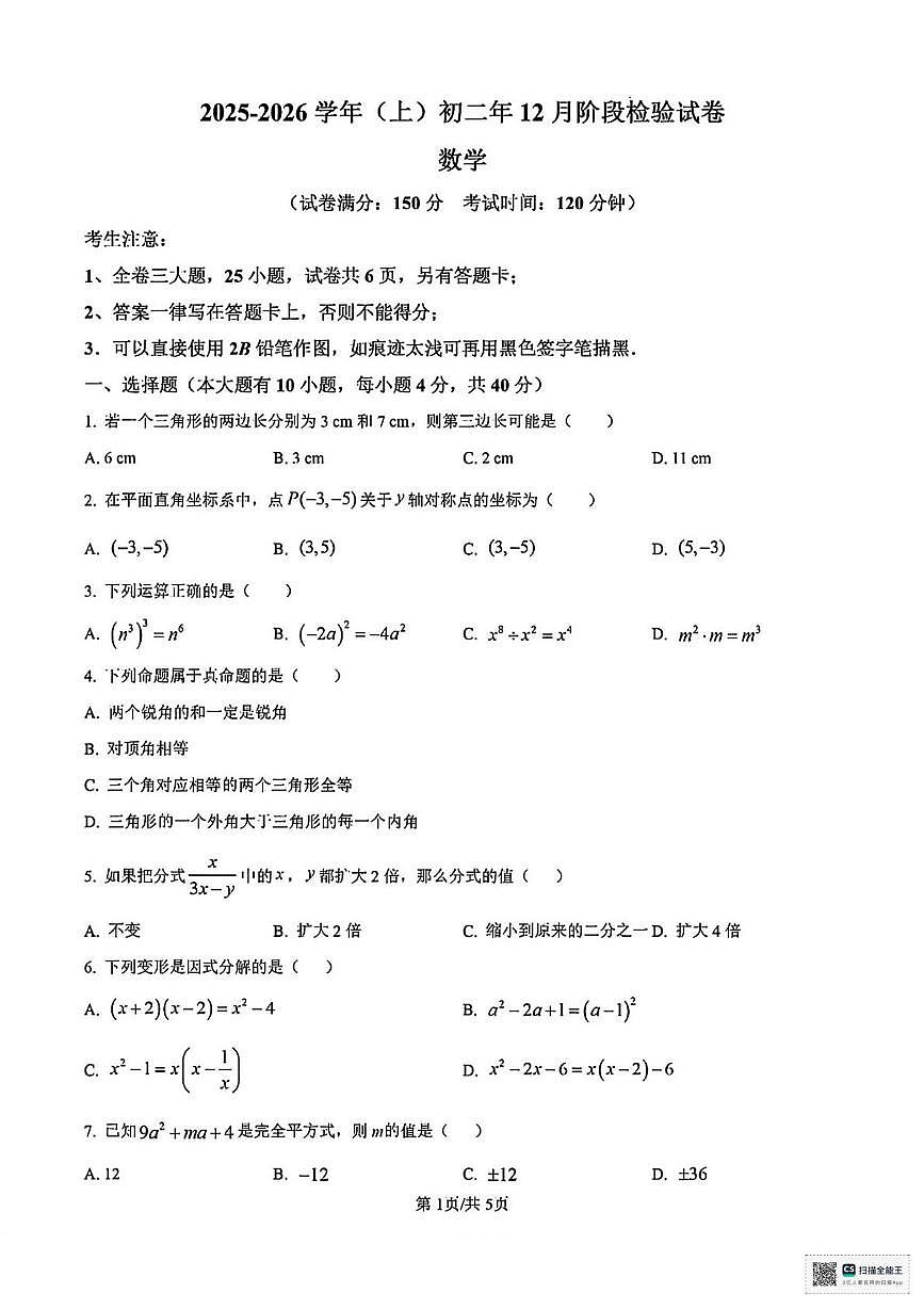甘肃省张掖市肃南裕固族自治县马蹄学校2025-2026学年上学期八年级12月月考数学试卷第1页